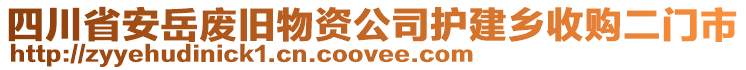 四川省安岳廢舊物資公司護(hù)建鄉(xiāng)收購(gòu)二門市