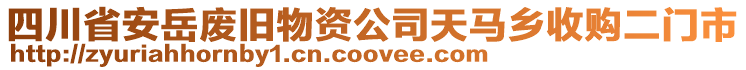 四川省安岳廢舊物資公司天馬鄉(xiāng)收購(gòu)二門(mén)市