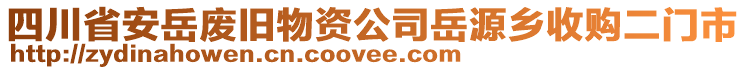 四川省安岳廢舊物資公司岳源鄉(xiāng)收購二門市