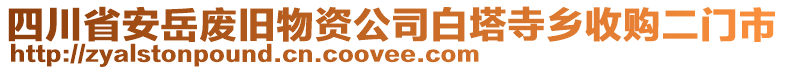 四川省安岳廢舊物資公司白塔寺鄉(xiāng)收購(gòu)二門市