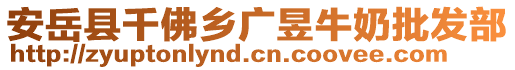 安岳縣千佛鄉(xiāng)廣昱牛奶批發(fā)部