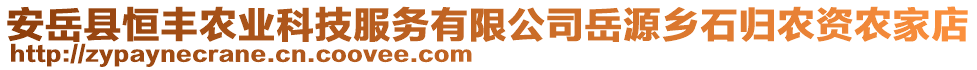 安岳縣恒豐農(nóng)業(yè)科技服務有限公司岳源鄉(xiāng)石歸農(nóng)資農(nóng)家店