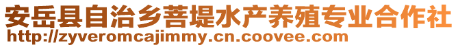 安岳縣自治鄉(xiāng)菩堤水產(chǎn)養(yǎng)殖專業(yè)合作社