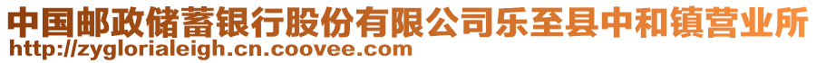 中國郵政儲蓄銀行股份有限公司樂至縣中和鎮(zhèn)營業(yè)所