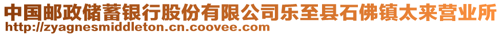 中國(guó)郵政儲(chǔ)蓄銀行股份有限公司樂(lè)至縣石佛鎮(zhèn)太來(lái)營(yíng)業(yè)所