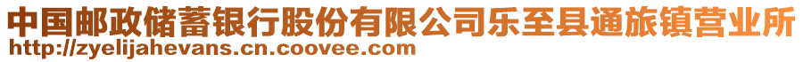 中國(guó)郵政儲(chǔ)蓄銀行股份有限公司樂(lè)至縣通旅鎮(zhèn)營(yíng)業(yè)所