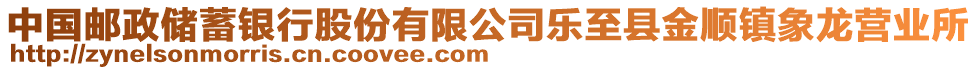 中國郵政儲蓄銀行股份有限公司樂至縣金順鎮(zhèn)象龍營業(yè)所