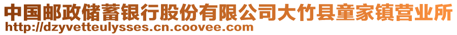 中國(guó)郵政儲(chǔ)蓄銀行股份有限公司大竹縣童家鎮(zhèn)營(yíng)業(yè)所