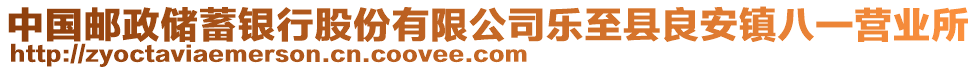 中國郵政儲蓄銀行股份有限公司樂至縣良安鎮(zhèn)八一營業(yè)所