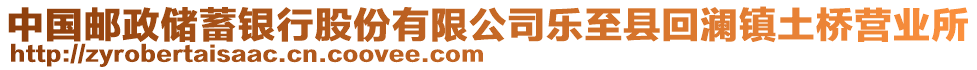 中國郵政儲蓄銀行股份有限公司樂至縣回瀾鎮(zhèn)土橋營業(yè)所