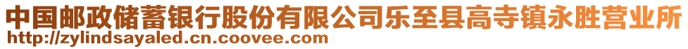 中国邮政储蓄银行股份有限公司乐至县高寺镇永胜营业所