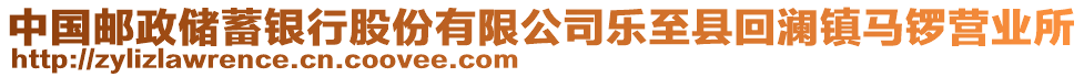 中國(guó)郵政儲(chǔ)蓄銀行股份有限公司樂(lè)至縣回瀾鎮(zhèn)馬鑼營(yíng)業(yè)所