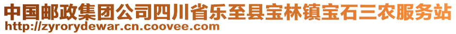 中國(guó)郵政集團(tuán)公司四川省樂(lè)至縣寶林鎮(zhèn)寶石三農(nóng)服務(wù)站