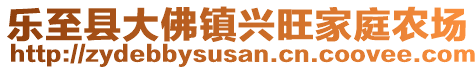 樂至縣大佛鎮(zhèn)興旺家庭農(nóng)場