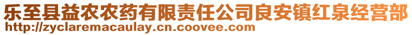 樂至縣益農(nóng)農(nóng)藥有限責(zé)任公司良安鎮(zhèn)紅泉經(jīng)營部