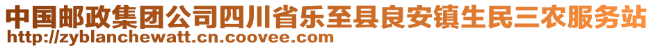 中國(guó)郵政集團(tuán)公司四川省樂(lè)至縣良安鎮(zhèn)生民三農(nóng)服務(wù)站