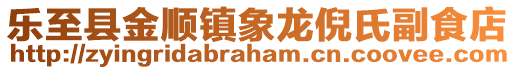 樂至縣金順鎮(zhèn)象龍倪氏副食店