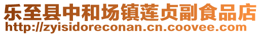 樂至縣中和場鎮(zhèn)蓮貞副食品店