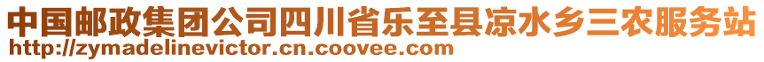 中國郵政集團(tuán)公司四川省樂至縣涼水鄉(xiāng)三農(nóng)服務(wù)站