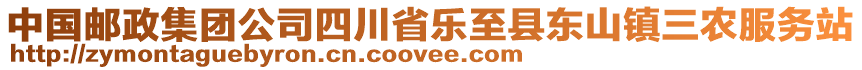 中國(guó)郵政集團(tuán)公司四川省樂至縣東山鎮(zhèn)三農(nóng)服務(wù)站