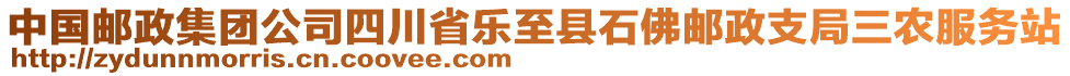 中國郵政集團(tuán)公司四川省樂至縣石佛郵政支局三農(nóng)服務(wù)站