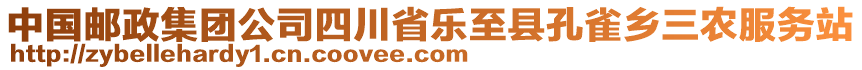 中國(guó)郵政集團(tuán)公司四川省樂(lè)至縣孔雀鄉(xiāng)三農(nóng)服務(wù)站