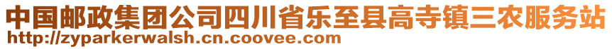 中國郵政集團公司四川省樂至縣高寺鎮(zhèn)三農服務站