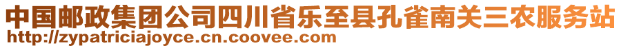 中國郵政集團公司四川省樂至縣孔雀南關(guān)三農(nóng)服務(wù)站