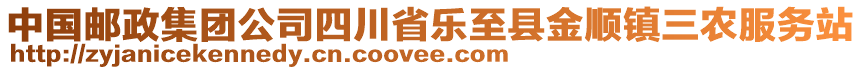 中國(guó)郵政集團(tuán)公司四川省樂(lè)至縣金順鎮(zhèn)三農(nóng)服務(wù)站