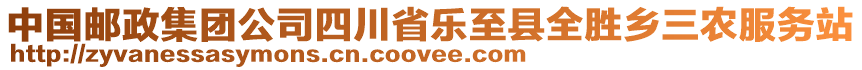 中國郵政集團公司四川省樂至縣全勝鄉(xiāng)三農(nóng)服務(wù)站