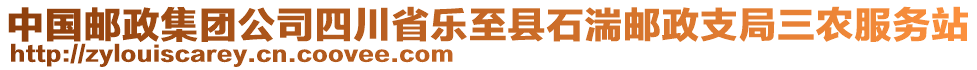 中國(guó)郵政集團(tuán)公司四川省樂至縣石湍郵政支局三農(nóng)服務(wù)站