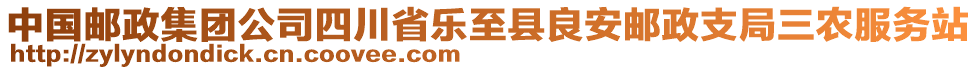 中國郵政集團公司四川省樂至縣良安郵政支局三農(nóng)服務(wù)站