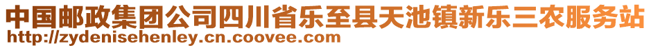 中國郵政集團公司四川省樂至縣天池鎮(zhèn)新樂三農(nóng)服務(wù)站