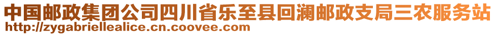 中國郵政集團(tuán)公司四川省樂至縣回瀾郵政支局三農(nóng)服務(wù)站