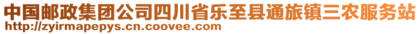 中國(guó)郵政集團(tuán)公司四川省樂(lè)至縣通旅鎮(zhèn)三農(nóng)服務(wù)站