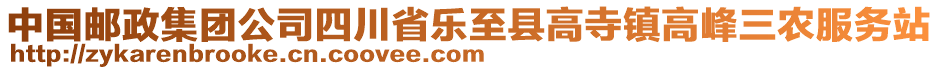 中國郵政集團公司四川省樂至縣高寺鎮(zhèn)高峰三農(nóng)服務(wù)站