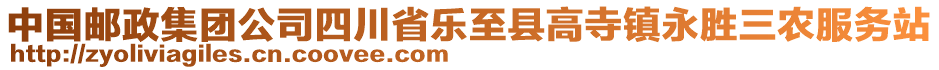 中国邮政集团公司四川省乐至县高寺镇永胜三农服务站