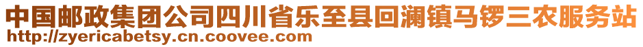 中國郵政集團公司四川省樂至縣回瀾鎮(zhèn)馬鑼三農(nóng)服務(wù)站