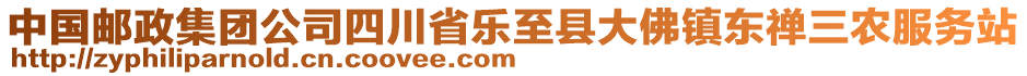 中國郵政集團(tuán)公司四川省樂至縣大佛鎮(zhèn)東禪三農(nóng)服務(wù)站