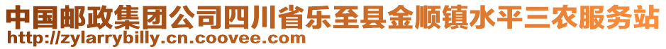 中国邮政集团公司四川省乐至县金顺镇水平三农服务站