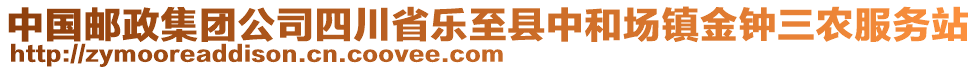 中國郵政集團(tuán)公司四川省樂至縣中和場鎮(zhèn)金鐘三農(nóng)服務(wù)站