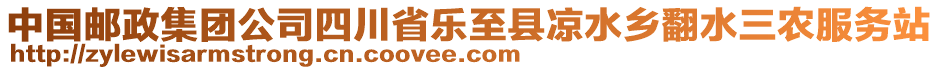 中國郵政集團(tuán)公司四川省樂至縣涼水鄉(xiāng)翻水三農(nóng)服務(wù)站