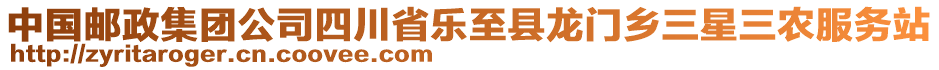 中國(guó)郵政集團(tuán)公司四川省樂(lè)至縣龍門(mén)鄉(xiāng)三星三農(nóng)服務(wù)站