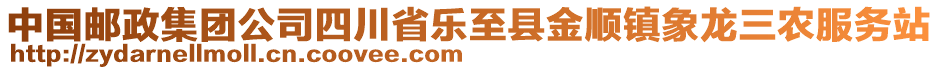 中國郵政集團公司四川省樂至縣金順鎮(zhèn)象龍三農(nóng)服務(wù)站