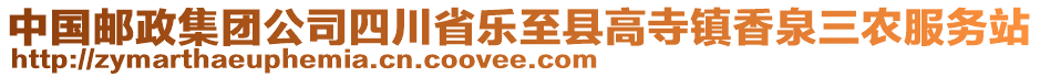 中國郵政集團公司四川省樂至縣高寺鎮(zhèn)香泉三農(nóng)服務站