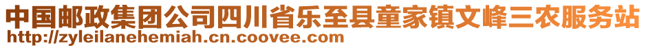 中國郵政集團(tuán)公司四川省樂至縣童家鎮(zhèn)文峰三農(nóng)服務(wù)站