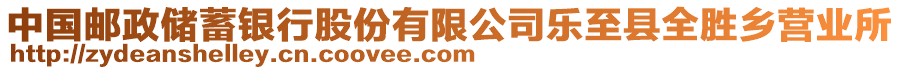 中國(guó)郵政儲(chǔ)蓄銀行股份有限公司樂(lè)至縣全勝鄉(xiāng)營(yíng)業(yè)所