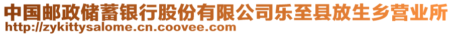 中國(guó)郵政儲(chǔ)蓄銀行股份有限公司樂至縣放生鄉(xiāng)營(yíng)業(yè)所