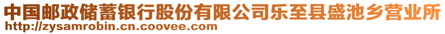 中國郵政儲蓄銀行股份有限公司樂至縣盛池鄉(xiāng)營業(yè)所