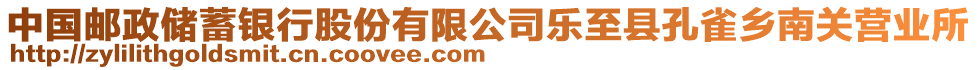 中國郵政儲蓄銀行股份有限公司樂至縣孔雀鄉(xiāng)南關(guān)營業(yè)所